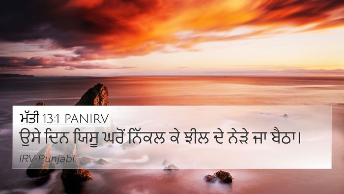 ਮੱਤੀ 13:1 PANIRV Bible Verse Image