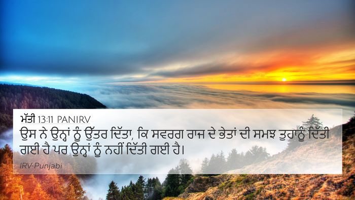 ਮੱਤੀ 13:11 PANIRV Bible Verse Image