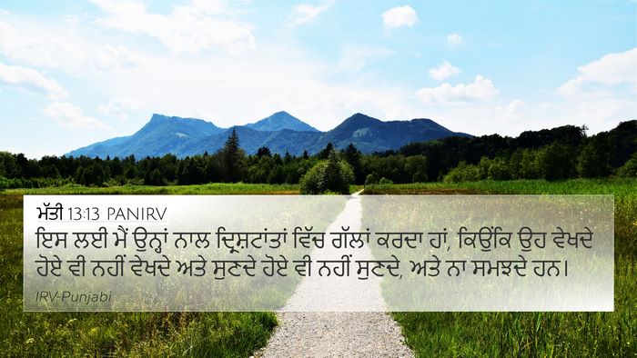 ਮੱਤੀ 13:13 PANIRV 4K Wallpaper - ਇਸ ਲਈ ਮੈਂ ਉਨ੍ਹਾਂ - 4K Wallpaper Bible Verse