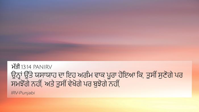 ਮੱਤੀ 13:14 PANIRV 4K Wallpaper - ਉਨ੍ਹਾਂ ਉੱਤੇ - 4K Wallpaper Bible Verse