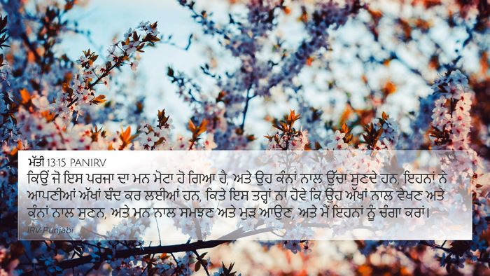 ਮੱਤੀ 13:15 PANIRV 4K Wallpaper - ਕਿਉਂ ਜੋ ਇਸ ਪਰਜਾ ਦਾ - 4K Wallpaper Bible Verse