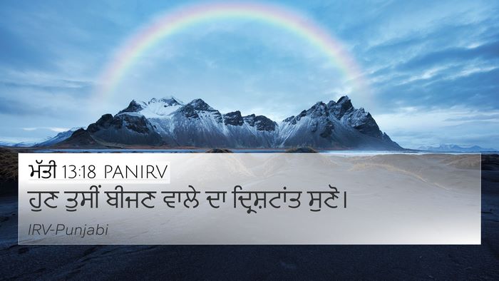 ਮੱਤੀ 13:18 PANIRV Bible Verse Image