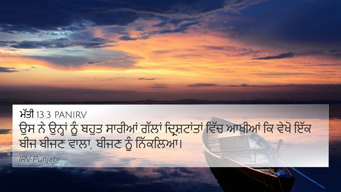 ਮੱਤੀ 13:3 PANIRV 4K Wallpaper - ਉਸ ਨੇ ਉਨ੍ਹਾਂ ਨੂੰ - 4K Wallpaper Bible Verse