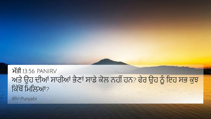 ਮੱਤੀ 13:56 PANIRV 4K Wallpaper - ਅਤੇ ਉਹ ਦੀਆਂ ਸਾਰੀਆਂ - 4K Wallpaper Bible Verse