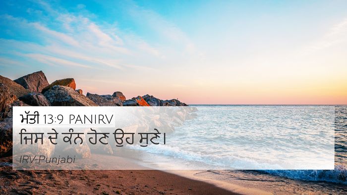 ਮੱਤੀ 13:9 PANIRV Bible Verse Image