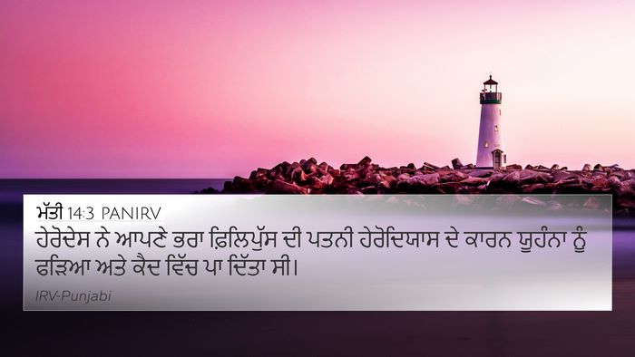 ਮੱਤੀ 14:3 PANIRV Bible Verse Image