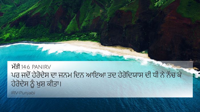 ਮੱਤੀ 14:6 PANIRV 4K Wallpaper - ਪਰ ਜਦੋਂ ਹੇਰੋਦੇਸ ਦਾ - 4K Wallpaper Bible Verse