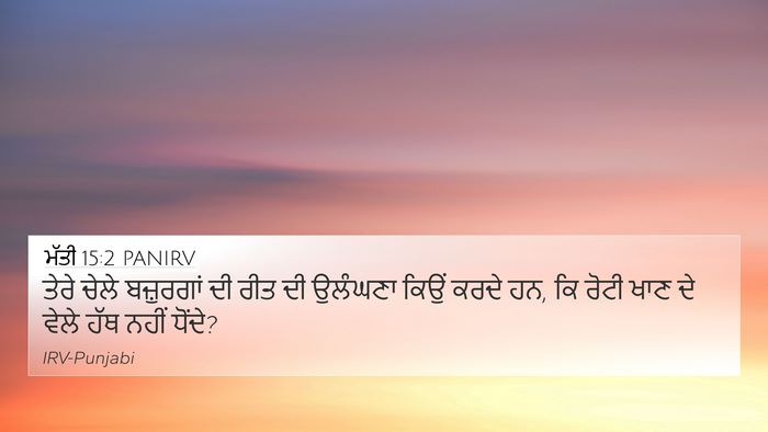 ਮੱਤੀ 15:2 PANIRV Bible Verse Image