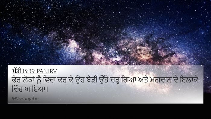 ਮੱਤੀ 15:39 PANIRV Bible Verse Image