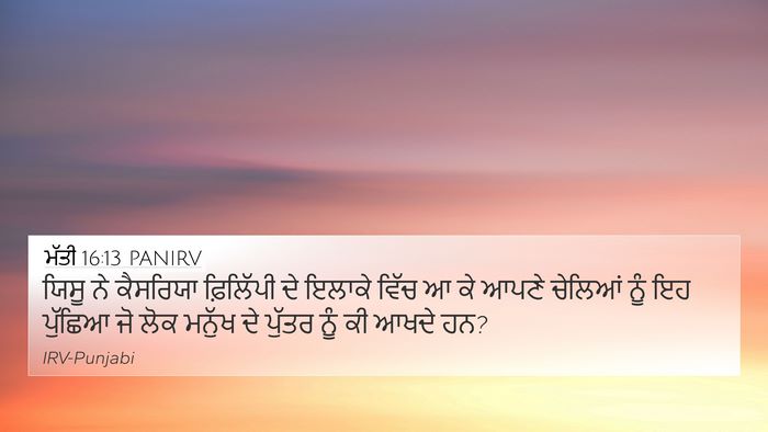 ਮੱਤੀ 16:13 PANIRV 4K Wallpaper - ਯਿਸੂ ਨੇ ਕੈਸਰਿਯਾ - 4K Wallpaper Bible Verse