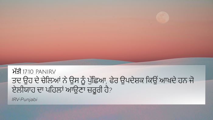 ਮੱਤੀ 17:10 PANIRV Bible Verse Image