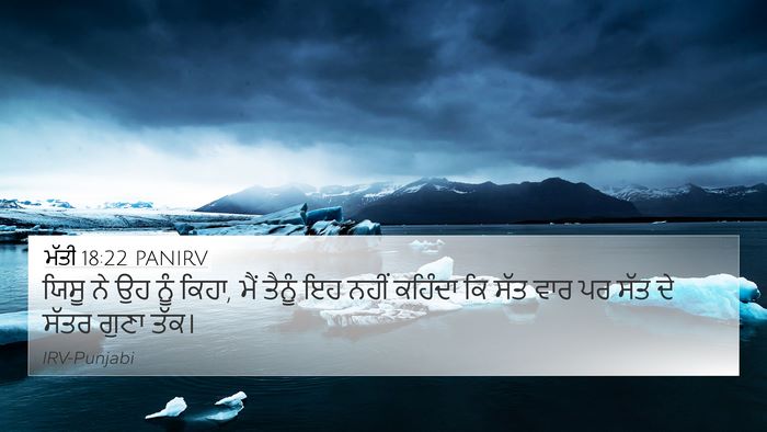 ਮੱਤੀ 18:22 PANIRV 4K Wallpaper - ਯਿਸੂ ਨੇ ਉਹ ਨੂੰ - 4K Wallpaper Bible Verse