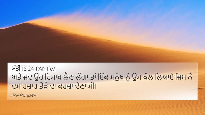 ਮੱਤੀ 18:24 PANIRV Bible Verse Image