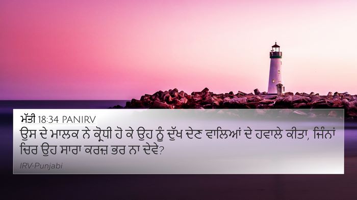 ਮੱਤੀ 18:34 PANIRV Bible Verse Image