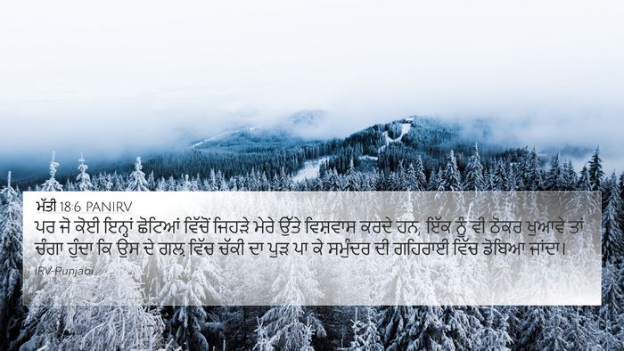 ਮੱਤੀ 18:6 PANIRV Bible Verse Image