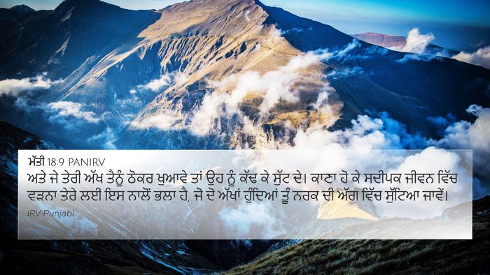 ਮੱਤੀ 18:9 PANIRV 4K Wallpaper - ਅਤੇ ਜੇ ਤੇਰੀ ਅੱਖ - 4K Wallpaper Bible Verse
