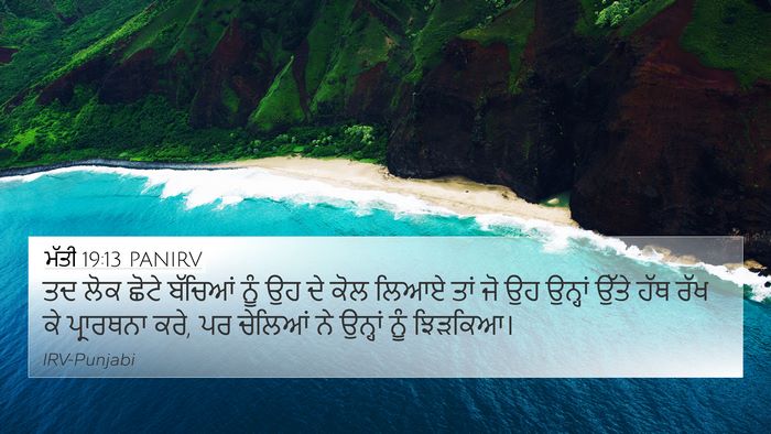 ਮੱਤੀ 19:13 PANIRV 4K Wallpaper - ਤਦ ਲੋਕ ਛੋਟੇ ਬੱਚਿਆਂ - 4K Wallpaper Bible Verse