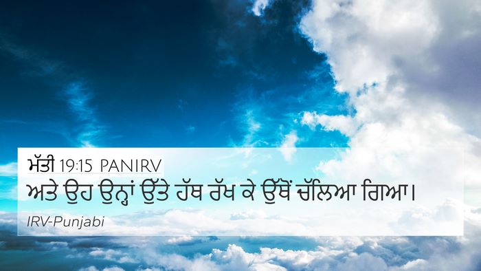 ਮੱਤੀ 19:15 PANIRV 4K Wallpaper - ਅਤੇ ਉਹ ਉਨ੍ਹਾਂ ਉੱਤੇ - 4K Wallpaper Bible Verse