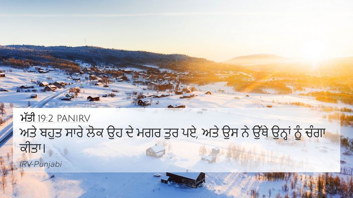 ਮੱਤੀ 19:2 PANIRV 4K Wallpaper - ਅਤੇ ਬਹੁਤ ਸਾਰੇ ਲੋਕ - 4K Wallpaper Bible Verse