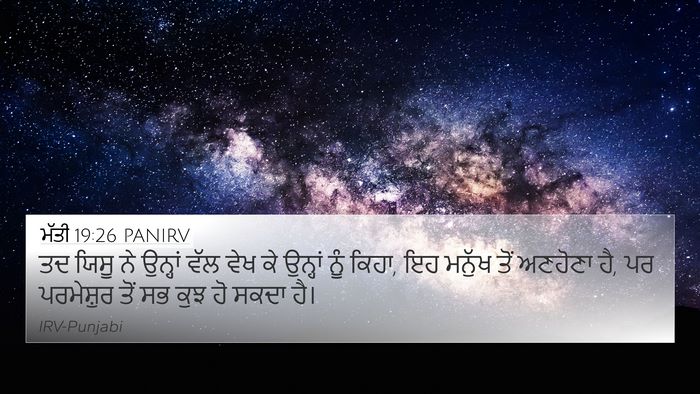 ਮੱਤੀ 19:26 PANIRV Bible Verse Image