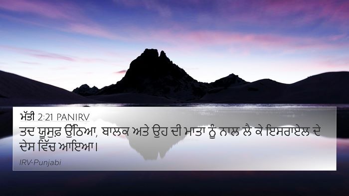 ਮੱਤੀ 2:21 PANIRV 4K Wallpaper - ਤਦ ਯੂਸੁਫ਼ ਉੱਠਿਆ, - 4K Wallpaper Bible Verse