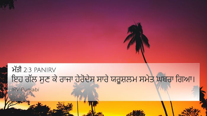 ਮੱਤੀ 2:3 PANIRV 4K Wallpaper - ਇਹ ਗੱਲ ਸੁਣ ਕੇ ਰਾਜਾ - 4K Wallpaper Bible Verse