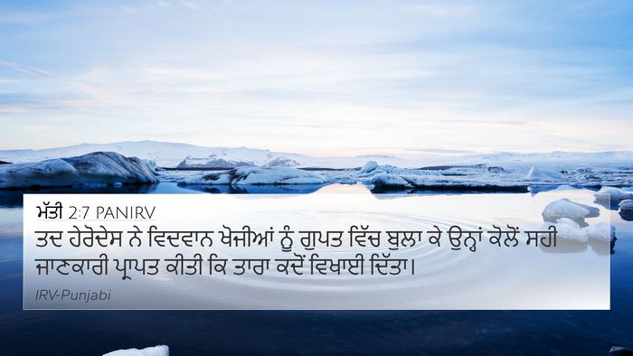 ਮੱਤੀ 2:7 PANIRV 4K Wallpaper - ਤਦ ਹੇਰੋਦੇਸ ਨੇ - 4K Wallpaper Bible Verse