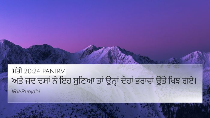 ਮੱਤੀ 20:24 PANIRV 4K Wallpaper - ਅਤੇ ਜਦ ਦਸਾਂ ਨੇ ਇਹ - 4K Wallpaper Bible Verse