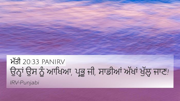 ਮੱਤੀ 20:33 PANIRV 4K Wallpaper - ਉਨ੍ਹਾਂ ਉਸ ਨੂੰ ਆਖਿਆ, - 4K Wallpaper Bible Verse