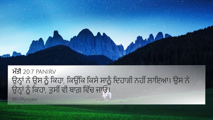 ਮੱਤੀ 20:7 PANIRV 4K Wallpaper - ਉਨ੍ਹਾਂ ਨੇ ਉਸ ਨੂੰ - 4K Wallpaper Bible Verse