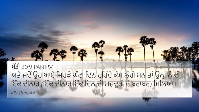 ਮੱਤੀ 20:9 PANIRV 4K Wallpaper - ਅਤੇ ਜਦੋਂ ਉਹ ਆਏ - 4K Wallpaper Bible Verse