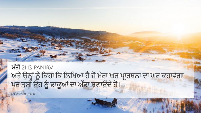 ਮੱਤੀ 21:13 PANIRV 4K Wallpaper - ਅਤੇ ਉਨ੍ਹਾਂ ਨੂੰ - 4K Wallpaper Bible Verse