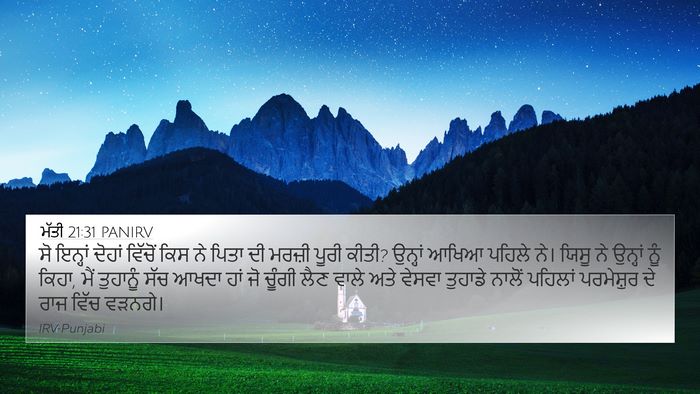 ਮੱਤੀ 21:31 PANIRV Bible Verse Image