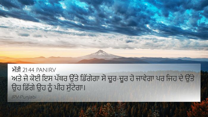 ਮੱਤੀ 21:44 PANIRV Bible Verse Image