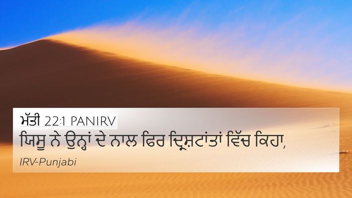 ਮੱਤੀ 22:1 PANIRV Bible Verse Image