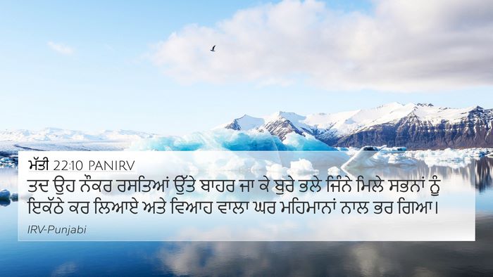 ਮੱਤੀ 22:10 PANIRV 4K Wallpaper - ਤਦ ਉਹ ਨੌਕਰ ਰਸਤਿਆਂ - 4K Wallpaper Bible Verse