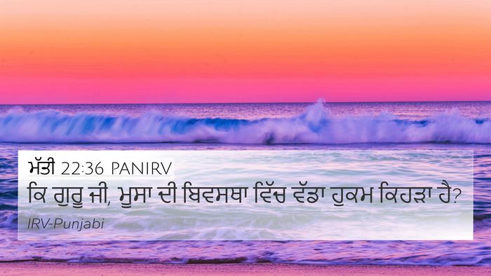 ਮੱਤੀ 22:36 PANIRV Bible Verse Image