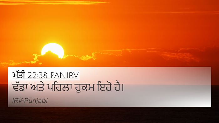 ਮੱਤੀ 22:38 PANIRV 4K Wallpaper - ਵੱਡਾ ਅਤੇ ਪਹਿਲਾ - 4K Wallpaper Bible Verse