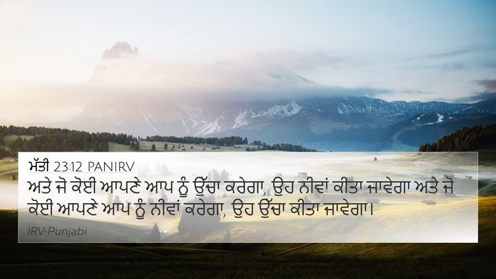 ਮੱਤੀ 23:12 PANIRV Bible Verse Image