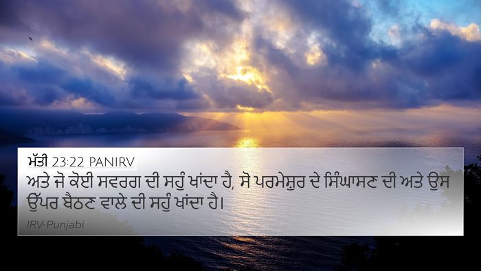 ਮੱਤੀ 23:22 PANIRV 4K Wallpaper - ਅਤੇ ਜੋ ਕੋਈ ਸਵਰਗ ਦੀ - 4K Wallpaper Bible Verse