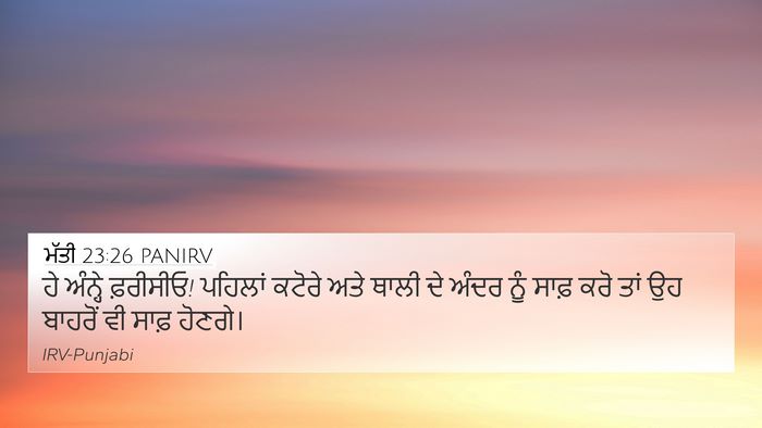 ਮੱਤੀ 23:26 PANIRV 4K Wallpaper - ਹੇ ਅੰਨ੍ਹੇ ਫ਼ਰੀਸੀਓ! - 4K Wallpaper Bible Verse