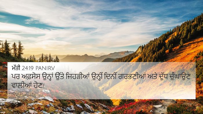 ਮੱਤੀ 24:19 PANIRV Bible Verse Image