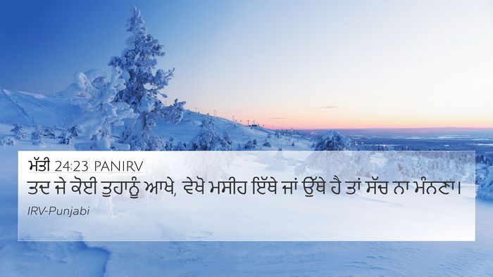 ਮੱਤੀ 24:23 PANIRV Bible Verse Image