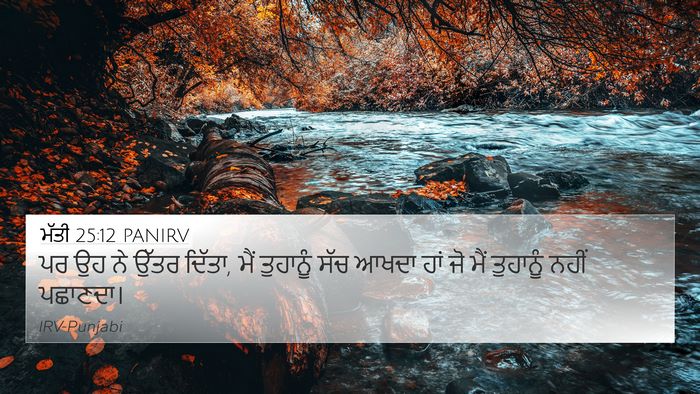 ਮੱਤੀ 25:12 PANIRV Bible Verse Image