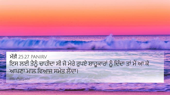 ਮੱਤੀ 25:27 PANIRV 4K Wallpaper - ਇਸ ਲਈ ਤੈਨੂੰ ਚਾਹੀਦਾ - 4K Wallpaper Bible Verse
