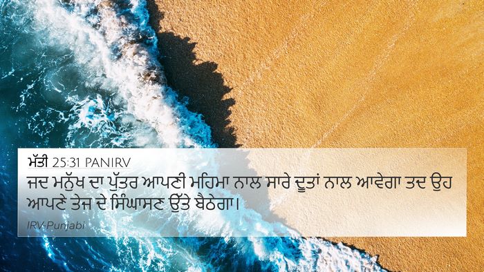 ਮੱਤੀ 25:31 PANIRV Bible Verse Image