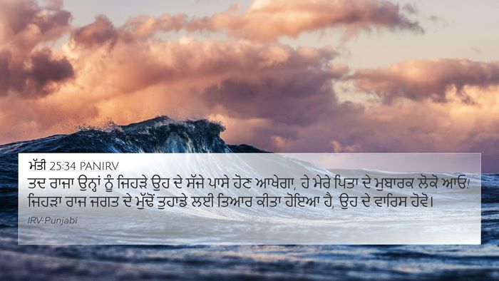 ਮੱਤੀ 25:34 PANIRV Bible Verse Image