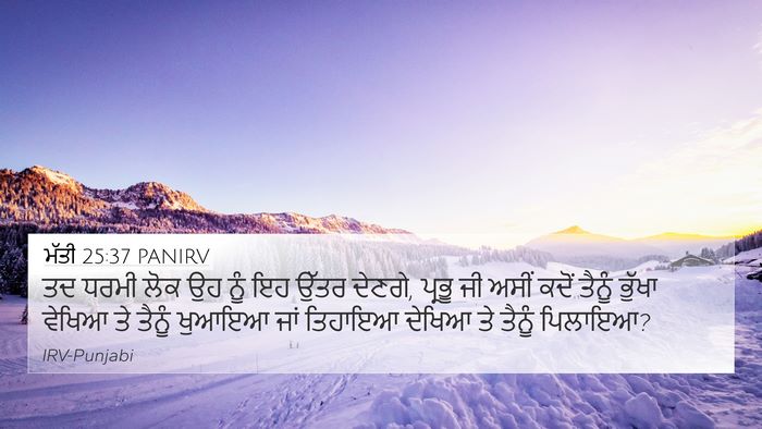 ਮੱਤੀ 25:37 PANIRV 4K Wallpaper - ਤਦ ਧਰਮੀ ਲੋਕ ਉਹ ਨੂੰ - 4K Wallpaper Bible Verse