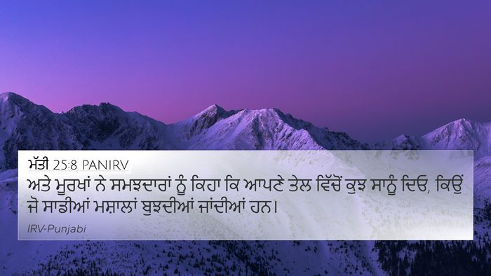 ਮੱਤੀ 25:8 PANIRV 4K Wallpaper - ਅਤੇ ਮੂਰਖਾਂ ਨੇ - 4K Wallpaper Bible Verse