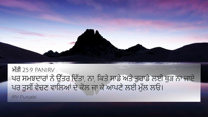 ਮੱਤੀ 25:9 PANIRV 4K Wallpaper - ਪਰ ਸਮਝਦਾਰਾਂ ਨੇ - 4K Wallpaper Bible Verse